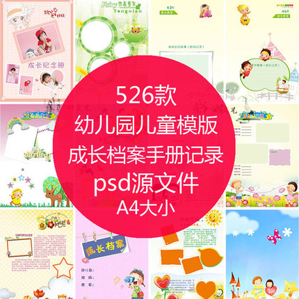 526款 儿童纪念册PSD模板 幼儿园儿童模版成长档案手册记录A4纪念册PSD宝宝模板素材