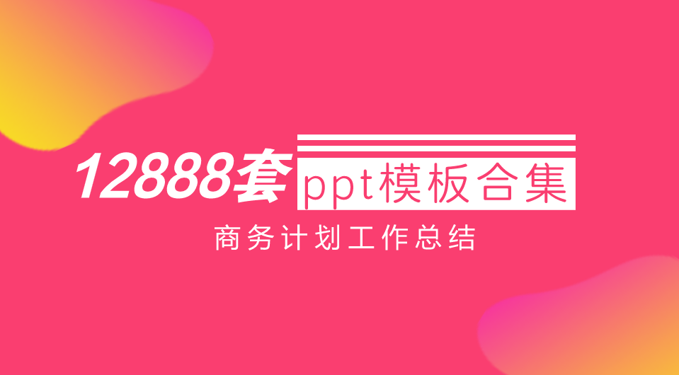 12888套ppt模板商务计划工作总结答辩中国风动态简约教育PPT模板设计素材